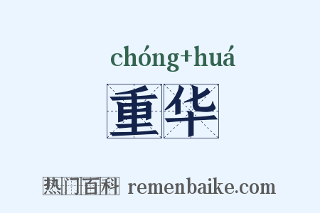 重华是什么意思的图片